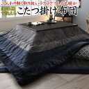 洗濯機で洗える こたつ掛け布団正方形 190×190cm適応やぐらサイズ:75〜80×75〜80cm関連ワード:ヲッシャブル ウォッシャブル こたつフトン こた...