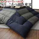 正方形 こたつ掛け布団205×205cm対応やぐらサイズ75〜90cm×75〜90cm※こたつ掛け布団の単品です。 【関連ワード:正方形こたつフトン こたつ...