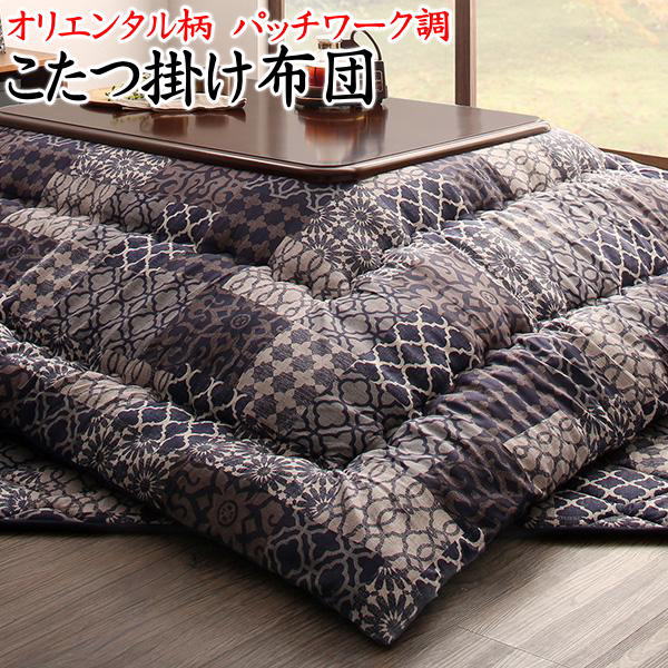オリエンタル柄 正方形 こたつ掛け布団サイズ185×185cm　こたつ掛け布団の単品です対応やぐらサイズ75〜85cm×75〜85cm関連ワード こたつフトン こたつ組布団 上布団 上掛 コタツ 大判 炬燵 暖卓 2畳 上下