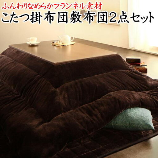 防ダニ フランネル素材こたつ掛け布団敷き布団2点セット 4尺長方形掛け布団185×235cm 敷布団190×240cm 【関連ワード 長方形こたつフトンセット 長方形こたつ こたつふと セット コタツセット こたつセット コタツフトン 炬燵 火燵 】 防ダニ フランネル素材こたつ掛け布団敷き布団2点セット 4尺長方形掛け布団185×235cm 敷布団190×240cm 【関連ワード 長方形こたつフトンセット 長方形こたつ こたつふと セット コタツセット こたつセット コタツフトン 炬燵 火燵 】