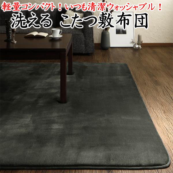 軽量コンパクト　洗えるこたつ敷布団長方形　190×240cm関連ワード：長方形こたつフトン単品　こたつ布団長方形　コタツ下敷き　コタツマット　長方形大判　　炬燵　炬燵　暖卓　真四角　3畳　センターラグ　カーベットカバー　こたつ敷き