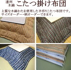 遠州木綿　手作りこたつ布団正方形　170×170cmご注文を頂いてから厚生労働省認定寝具製作技能士が手作りでお仕立てします。小さいこたつふとん　コタツ布団　炬燵布団　火燵ふとん　コタツ布団正方形　正方形こたつ布団　170/170cm