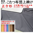 無地カラー　こたつ掛け布団上掛 生地：綿100％ 　日本製 製造販売：弊社 下記の点をご了承ください。 カラーによって、肌触りや質感が微妙に異なります。 パソコンのモニターの設定や撮影時の光の当たり具合により画像の色合いと実際の商品の色合いとは微妙に異なります。ご了承いただきますようお願いいたします。 2cm刻みでサイズオーダーが出来ます。サイズオーダーをされる場合は、お買い物かごの近くにある選択肢で、ご希望のサイズをご選択頂き、ご注文下さい。 選択肢にご希望のサイズがない場合は「備考欄に希望サイズを記入します」をご選択いただきご注文下さい。そしてお手続きの途中にある備考欄にご希望のサイズをお書込み頂きご注文下さい。 ※規定サイズより大きいサイズをご指定頂いた場合は割り増し料金を頂く場合がございます。 サイズが合えば、ベッドスプレッド、ベッドカバー、ソファーカバーとしてもご使用頂けます。 ご家庭の洗濯機で洗えます。お洗濯の際には洗濯ネットのご使用をお勧めします。 色移りする可能性がありますので、ほかの物とはいっしょに洗わないでください。 縮み、型崩れの可能性がありますのでタンブラー乾燥はおやめください。 ご注文を頂いてからご希望のカラーとサイズでお仕立て致します。そのため発送までは1週間から10日前後お日にちを頂きます。 ご不明な点がございましたらお気軽にご相談下さい。日本製の綿100％の上質な生地を使用した、こたつ布団上掛けです。 お好みのカラーの生地を使用し、お好みのサイズでお作りします。 脱着簡単！お手入れラクラク！ こたつ布団にふわっと乗せるだけの簡単装着。布団や部屋の雰囲気を気軽にイメージチェンジ出来ます。また脱着簡単だから、お洗濯が苦になりません。 細部までとても丁寧に仕立てられています 長期間お使い頂けるよう、当店の熟練職人が丁寧にお作りします。 端の部分の仕上げもとても綺麗です。 綿100％の耐久性の非常に高い日本製の生地を使用します ドレープ性が高く肌ざわりがとても良く、縮みや変形が少ない生地ですので、長期間快適にご使用頂けます。 下記よりお好みのカラーをお選びください。 下記のサイズよりお好みのサイズをお選びください。 ※2cm刻みでサイズオーダーが出来ます。サイズオーダーをされる場合は、お買い物かごの近くにある選択肢で、ご希望のサイズをご選択頂き、ご注文下さい。 ※選択肢にご希望のサイズがない場合は、ご希望のサイズを備考欄にお書込み頂きご注文下さい。お書込み頂きましたサイズが規定サイズを超える場合は、割増料金を頂く場合がございます。ご了承いただきますようお願いいたします。 ※上掛のサイズは、こたつ掛け布団の製品サイズより5cmから10cm大きいサイズを推奨します。 ※ベッドカバー、ベッドスプレッド、ソファーカバーとしてもご使用頂けます。 ※ご注文を頂いてから製作します。そのため発送までは10日前後お日にちを頂きます。 ※オーダーメイドの商品のため、ご注文後のご注文内容のご変更は承りかねる場合がございます。 ↓200×200cmのご注文はこちらから↓