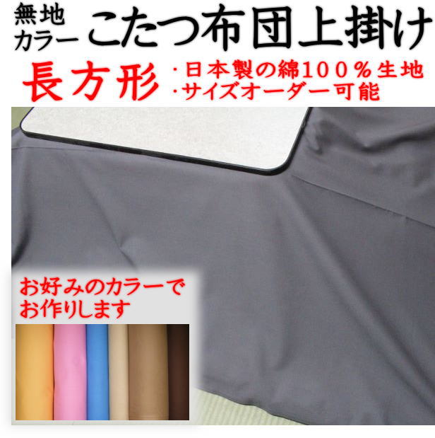 こたつ布団カバー 210×250cm 楕円形 綿100％ 日本製 （ 送料無料 こたつ布団 カバー コタツ布団 洗える コタツ布団カバー こたつカバー コタツカバー 楕円 おしゃれ 国産 静電気 炬燵カバー 掛け布団カバー 洗濯 幾何学模様 ） 【3980円以上送料無料】