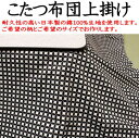 厚手生地　こたつ掛け布団上掛 生地：綿100％ 　日本製 製造販売：合資会社丹後屋商店 下記の点をご了承ください。 カラーによって、肌触りや質感が微妙に異なります。 パソコンのモニターの設定や撮影時の光の当たり具合により画像の色合いと実際の商品の色合いとは微妙に異なります。ご了承いただきますようお願いいたします。 2cm刻みでサイズオーダーが出来ます。サイズオーダーをされる場合は、お買い物かごの近くにある選択肢で、ご希望のサイズをご選択頂き、ご注文下さい。 選択肢にご希望のサイズがない場合は「備考欄に希望サイズを記入します」をご選択いただきご注文下さい。そしてお手続きの途中にある備考欄にご希望のサイズをお書込み頂きご注文下さい。 ※規定サイズより大きいサイズをご指定頂いた場合は割り増し料金を頂く場合がございます。 サイズが合えば、ベッドスプレッド、ベッドカバー、ソファーカバーとしてもご使用頂けます。 ご家庭の洗濯機で洗えます。お洗濯の際には洗濯ネットのご使用をお勧めします。 色移りする可能性がありますので、ほかの物とはいっしょに洗わないでください。 縮み、型崩れの可能性がありますのでタンブラー乾燥はおやめください。 ご注文を頂いてからご希望のカラーとサイズでお仕立て致します。そのため発送までは1週間から10日前後お日にちを頂きます。 ご不明な点がございましたらお気軽にご相談下さい。 電話 (0575)65−2752 メール tangoya@titan.ocn.ne.jp 担当　店長田中・日本製の綿100％の上質な生地を使用した、こたつ布団上掛けです。 ・サイズオーダーが出来ます。お好みのサイズでお作りします。 ・沢山の柄よりお好みの柄をお選びいただけます。 こたつ布団にふわっと乗せるだけ。簡単に脱着できます。 こたつ布団の上に乗せるだけで、こたつ布団やお部屋の雰囲気を気軽にイメージチェンジ出来ます。また上掛はこたつ布団を汚れや摩耗から守ってくれます。使用することでこたつ布団が汚れにくく長持ちします。 万一お茶などをこぼしてしまった場合でも、簡単に素早く脱着できますので、お洗濯が苦になりません。 綿100％の耐久性の非常に高い日本製の生地を使用します 適度に厚みがあり肌ざわりがとても良く、縮みや変形が少ない耐久性の高い生地です。破れてしまったり、ヨレることなく長期間快適にご使用頂けます。 細部まで丁寧に縫製します。 当店の熟練職人がご注文を頂いてから、ご希望の柄とサイズで丁寧に縫製いたします。端の部分は耐久性の高い四方二巻縫いで縫製します。長期間のご使用や、繰り返しのお洗濯でも安心です。 下記の柄よりお好みの柄をお選びください。 撮影時の光の当たり具合により画像の色合いと実際の生地の色合いは 微妙に異なります。ご了承頂きますようお願いいたします。 下記のサイズよりお好みのサイズをお選びください。 ※2cm刻みでサイズオーダーが出来ます。サイズオーダーをされる場合は、お買い物かごの近くにある選択肢で、ご希望のサイズをご選択頂き、ご注文下さい。 ※選択肢にご希望のサイズがない場合は、ご希望のサイズを備考欄にお書込み頂きご注文下さい。お書込み頂きましたサイズが規定サイズを超える場合は、割増料金を頂く場合がございます。ご了承いただきますようお願いいたします。 ※上掛のサイズは、こたつ掛け布団の製品サイズより5cmから10cm大きいサイズを推奨します。 ※ベッドカバー、ベッドスプレッド、ソファーカバーとしてもご使用頂けます。 ※ご注文を頂いてから製作します。そのため発送までは10日前後お日にちを頂きます。 ※オーダーメイドの商品のため、ご注文後のご注文内容のご変更は承りかねる場合がございます。 ↓150×200cmのご注文はこちらから↓