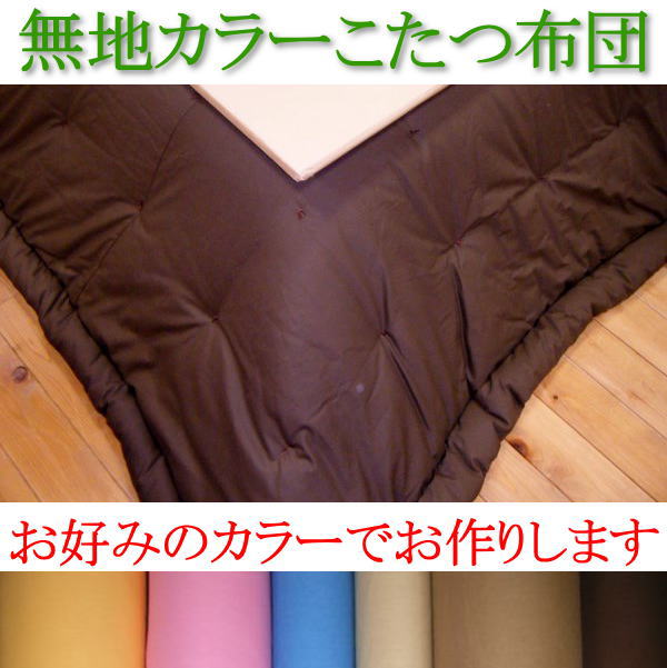 無地カラー 手作りこたつ掛け布団正方形 190×190cm厚生労働省認定寝具製作技能士による手作り。お好みのカラーをお選び下さい。こたつふとん コタツ布団 炬燵布団 火燵ふとん コタツ布団正方形 正方形こたつ布団 190/190