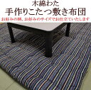 和調柄　木綿わた手作りこたつ敷き布団100×100cm　厚生労働省認定寝具製作技能士による手作り　　　　【関連ワード こたつ敷きふとん 正方形 こたつペット やぐら下 和調 古典柄 コタツシキ布団 四角 炬燵布団 火燵ふとん こたつ敷き布団】 その1