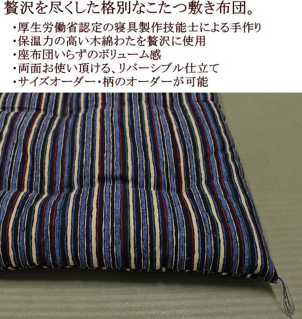 和調柄　木綿わた手作りこたつ敷き布団220×320cm　厚生労働省認定寝具製作技能士による手作り　　　　【関連ワード こたつ敷きふとん 長方形 220/320cm 特大 大判 特注 古典柄 コタツシキ布団 四角 炬燵布団 火燵ふとん こたつ敷き布団】