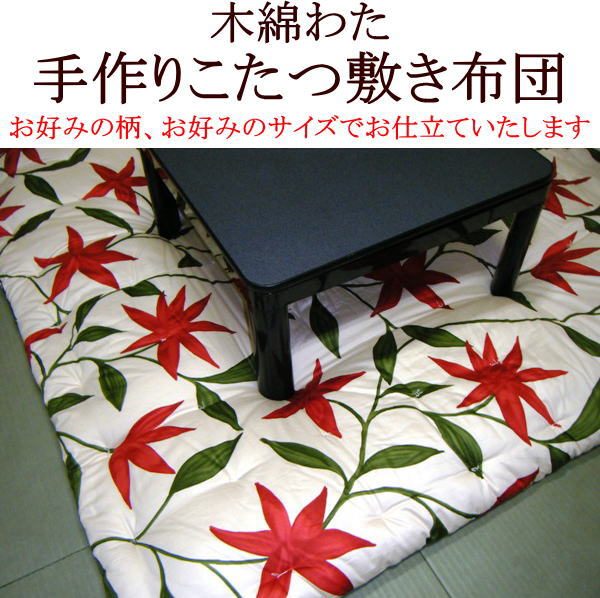 シビラ　木綿わた手作りこたつ敷き布団正方形　150×150cmご注文を頂いてから厚生労働省認定寝具製作技能士が手作りでお仕立てします。小さいこたつ敷ふとん　コタツシキ布団　炬燵布団　火燵ふとん　正方形こたつ敷布団　こたつペット