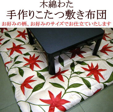 シビラ　木綿わた手作りこたつ敷き布団正方形　150×150cmご注文を頂いてから厚生労働省認定寝具製作技能士が手作りでお仕立てします。小さいこたつ敷ふとん　コタツシキ布団　炬燵布団　火燵ふとん　正方形こたつ敷布団　こたつペット