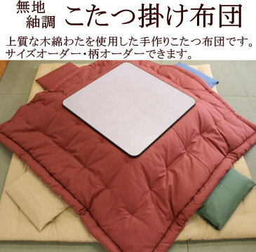 無地紬調　こたつ掛け布団長方形　210×250cmこたつ掛け布団の単品です。こたつ敷き布団、座布団は別売りです手作り　こたつふとん　コタツ布団　炬燵布団　コタツ布団長方形　長方形こたつ布団　210/250　大判こたつ布団無地