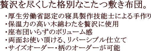 手作り　無地紬調　こたつ敷き布団長方形　100×150cm当商品はこたつ敷布団単品です。画像の座布団、テーブルは別売りです。炬燵布団　火燵ふとん　長方形こたつ敷き布団　木綿こたつ敷布団　コタツフトン　長方形こたつ敷ふとん