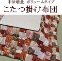 中わた増量 こたつ掛け布団正方形 190×190cm表面と裏面の柄を選べます。関連ワード こたつ掛け布団 こたつカケ布団 こたつ布団 コタツカケ布団 炬燵布団 炬燵掛け布団 こたつふとん 炬燵ふとん 増量タイプ炬燵掛け布団