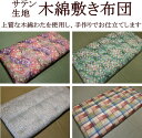 純綿仕立て【シードコットン】 敷き布団　セミダブルサイズ サイズ 120×200cm又は120×210cm 側生地：綿100％　日本製サテン生地 中わた：木綿わた100％　シードコットン 充填量：7，5kg 厚生労働省認定寝具製作技能士による手作り 別注対応可能です 通常より薄く作ってほしい、分厚く作ってほしい、小さいサイズで作ってほしい、大きいサイズで作ってほしい、などご要望がございましたら当店までご連絡いただくか、備考欄にお書込みください。 納期に関して 当商品はご注文をいただきましてから手作りでお仕立てをさせていただきます。そのため発送までは1週間から10日前後お日にちをいただきます。 送料に関して 当商品は送料無料ですが、お届け先が北海道、沖縄、離島の場合は送料は頂きます。 ご不明な点がございましたらお気軽にご連絡下さい。手作り敷き布団ならではの「カマボコ型」 手作り布団の良いところは下の写真では解りにくいかもしれませんが布団全体が「カマボコ型」になっており、布団の中心部ほど分厚く、端に行くほど薄く仕立ててあります。そのため一番体重がかかる腰の部分が沈みにくく正しい寝姿勢を保ってくれます。 一方、量販店などで販売されている機械仕立ての大量生産の敷き布団は、布団全体が「まな板状」になっており、布団の両端も真ん中も厚さは均一です。そのため一番体重の掛かる腰部がへたりやすく、腰に負担がかかる腰が下がった寝姿勢になりやすいです。 ごく薄い木綿わたを幾重にも重ね、お仕立てします。 　 わずか300gの木綿わたを幾重にも丹念に丹念に重ね合わせて仕立て上げています。そのため体重が余りかからな両端を薄くし、一番体重の掛かる腰の部分を厚くするというきめの細かい仕立てが可能なのです。 当店オリジナルの、上質な木綿わたを使用します コシが強い敷き布団に最適なインド産木綿わたを主にした、当店オリジナルの上質な木綿わたを使用ます。適度なボリュームがあり、つぶれにくく快適な寝心地が持続します。木綿わた特有のふわっと身体を包み込むような寝心地や、日に干した時の木綿わたの香りがとても心地よい敷き布団です。 次の4種類の木綿わた（仕立て方）よりお選び下さい。 下記の柄よりお好みの柄をお選びください。お選びいただいた柄でお仕立てします。 ↓c1294b↓　　　　　　　　　　　↓c1294a↓ 　 ↓1752a↓　　　　　　　　　　　↓1752b↓ 　 ↓6319a↓　　　　　　　　　　　　　↓6319b↓ 　 ↓6827a↓　　　　　　　　　　　↓6827b↓ 　 ↓c771a↓　　　　　　　　　　　　　　↓c771b↓ 　 ↓c1320a↓　　　　　　　　　　　　　 ↓c1320b↓ 　 ↓c1322a↓　　　　　　　　　　　　↓c1322b↓ 　 木綿わたをサテン生地で包み、下記のように仕上がります。 表内のお好みのサイズをクリックして下さい。商品ページに移動します。 ↓3層仕立て↓ シングル セミダブル ダブル ↓ミックスわた仕立て↓ シングル セミダブル ダブル ↓純綿仕立て【インド産綿わた】↓ シングル セミダブル ダブル ↓純綿仕立て【シードコットン】↓ シングル セミダブル ダブル 最後に手作り布団の仕立てに付いて、さらに詳しくご説明 します。お知りになりたい方は、こちらをクリック下さい。 ↓純綿仕立て【シードコットン】セミダブルサイズのご注文はこちら↓