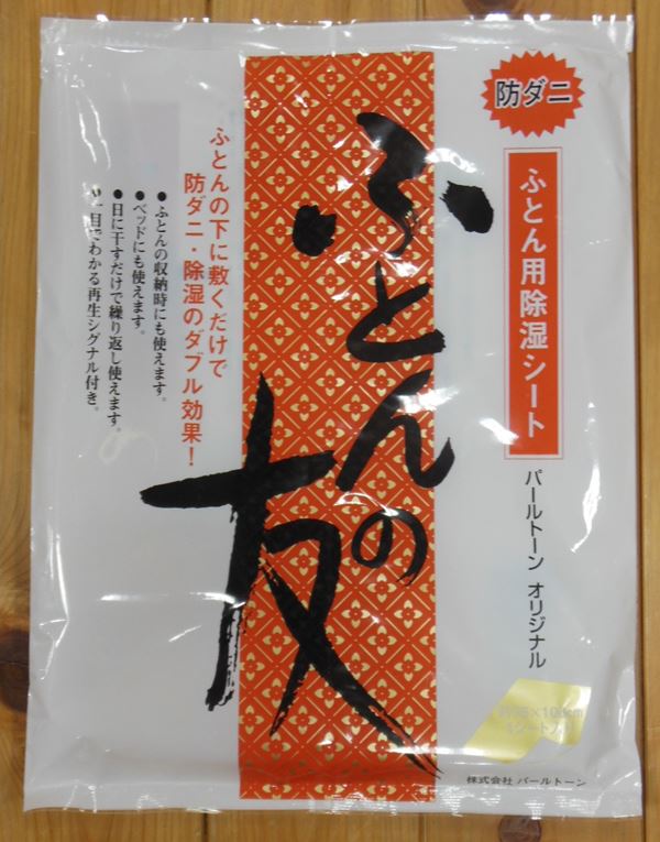 ふとん用除湿シート　ふとんの友防ダニ　乾燥剤シリカゲル　ベッドにも使える　再生シグナル付futonnotomo69625-004