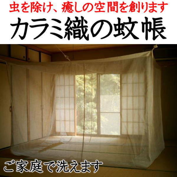 カラミ織の蚊帳　オーガニックコットン/ヘンプ（大麻）　3畳用　　　　関連ワード 三畳 3帖 三帖 カラミ織り蚊帳 からみおり蚊帳 カラミオリ蚊帳 かや カヤ 虫除け　ムカデ　スリーピングネット　癒しの空間　快眠　安眠　熟睡　防虫　天蓋】