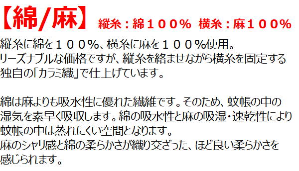 カラミ織の蚊帳【綿/麻】　3畳用　縦150cm×横220cm×高さ200cm　製造メーカー 菊屋　　　　【関連ワード：四畳半 3帖 三帖 カラミ織り からみおり カラミオリ かや カヤ 虫除け ムカデ スリーピングネット 天蓋 本麻 ウォッシャブル】