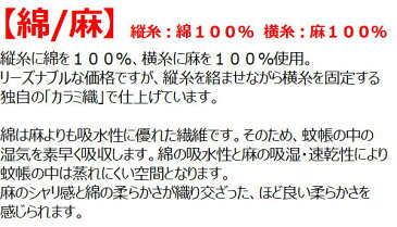 カラミ織の蚊帳【綿/麻）】 3畳用関連ワード：三畳　3帖　三帖　カラミ織り蚊帳　からみおり蚊帳　カラミオリ蚊帳　かや　カヤ　虫除け　ムカデ　スリーピングネット　癒しの空間　快眠　安眠　防虫　天蓋　本麻蚊帳　麻素材　綿素材