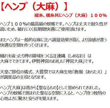 カラミ織の蚊帳【ヘンプ（大麻）】 6畳用関連ワード：六畳　6帖　六帖　カラミ織り蚊帳　からみおり蚊帳　カラミオリ蚊帳　かや　カヤ　虫除け　ムカデ　スリーピングネット　癒しの空間　快眠　安眠　熟睡　防虫　天蓋　本麻蚊帳　麻素材