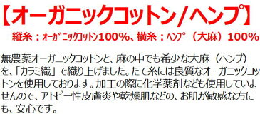 カラミ織の蚊帳オーガニックコットン/ヘンプ（大麻）　3畳用関連ワード：三畳　3帖　三帖　カラミ織り蚊帳　からみおり蚊帳　カラミオリ蚊帳　かや　カヤ　虫除け　ムカデ　スリーピングネット　癒しの空間　快眠　安眠　熟睡　防虫　天蓋