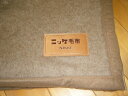 最高級カシミヤ毛布 シングルサイズ　140×200cm 重量：約1，2kg 素材 よこ糸（毛羽部分）：カシミヤ100％ たて糸：綿100％ 販売会社：ニッケ商事　日本製 当商品は、毛布製品トップブランド「ニッケ毛布」の最高級純毛毛布です。 厳しい管理体制のもと、厳選された確かな品質の素材のみを使用し、日本で丁寧に仕立てられた、最高級毛布です。世界から選びぬかれた、最上質の天然素材で、極上の肌触り、質感、寝心地をお約束します。 純毛毛布特集↓最高品質　中国内蒙古産カシミヤ100％使用 カシミヤ毛布 シングルサイズ　140×200cm 最高級のカシミヤを使用し、泉州産地の職人の巧の技で仕上げた非常に完成度の高いカシミヤ毛布です。 カシミヤとは、チベット・カシミール地方や中国・内蒙古、イランなどのヒマラヤ山麓の高冷な渓谷で飼育されているカシミヤ山羊から採取した毛をいい、とりわけ中国・内蒙古で産出されるものが最高品質とされています。 当商品は、中国・内蒙古産のカシミヤ1頭から僅か200gしか取れない、貴重な柔毛を使用しています。カシミヤ独特の上質な光沢感と独特のしっとり感は、まさに「繊維の宝石」。きめ細やかな肌触りと極細の繊維から生まれる優しい暖かさがあり、軽い掛け心地は、身体に負担を与えることなく包み込んでくれます。 当商品は、毛布製品のトップブランド「ニッケ毛布」の最高級純毛毛布です。厳しい管理体制のもと、厳選された確かな品質の素材のみを使用し、日本で丁寧に仕立てられた、最高級毛布です。世界から選びぬかれた、最上質の天然素材で、極上の肌触り、質感、寝心地をお約束します。 まずは純毛毛布と、アクリル毛布の違いをご説明します。 長文で申し訳ありませんが、まずは下記をお読みください。 実はアクリル毛布って・・・・ 毛布と言えば・・・真っ先に思い出すのは、感触の良いアクリル毛布ではないでしょうか？ それは、アクリル毛布は製造が簡単で、容易に大量生産が出来るため、製造コストが安価で、簡単に製品価格を下げられるため、大量に流通しているからです。 皆様もアクリル毛布を何枚かお持ちだと思います。でも、アクリルって何から出来ているかご存知ですか？実は石油から出来ているのです。 「それがどうしたの？暖かいよ！」「気持ち良いよ！」「ふかふかだよ！」そんな声が聞こえてきそうですが・・・。もう少しの間お付き合いください。 眠りのメカニズム 私が、布団と睡眠の関係でいつも気にしている事は、布団の中の湿度の事です。 布団の中に入ると、感触の良いアクリル毛布は、確かに暖かいのですが、人間はどなたにも、体内時計があり 誰しも、夜の9時頃から、睡眠中に脳や内臓が休めるように、無意識のうちに体温を下げて、身体をクールダウンします。 そこで、体温を下げるための放熱手段として、コップ一杯の寝汗を必ず誰もがかきます。(汗と言っても、暑い時に流れ出るような汗ではなく、身体から蒸気が出ると思って下さい) その汗を素早く吸収・放湿する事で初めて、安眠する事が出来ます。 寝汗を吸わない寝具で寝るとどうなるの？ ところが、アクリル毛布は石油を原料にした科学繊維なので、汗を吸いません。 するとどうなるでしょう？アクリル毛布に吸収されず身体の周りに残った寝汗(湿気)は、最初は蒸れていて暖かいのですが 体温・外気温が一日のうちで最も低くなる午前4時前後になると、結露して逆に身体を冷やしてしまいます。 明け方頻繁にトイレに行く、明け方身体が冷たい、朝とても寒い・・・。心当たりのある方は、きっとアクリル毛布・化繊わたの布団をお使いではないでしょうか？ こんな事を言ったら、いろいろな問屋さん・メーカーさんに怒られるかもしれませんが、アクリル毛布は暖かい気がする毛布なのです。 では、どんな毛布が蒸れず、暖かく、快適に眠れるの？ それは天然素材の純毛毛布です。 具体的に言うと、動物性の天然素材である、ウール・カシミヤ・キャメル・シルクの毛布です。 その中で、たとえばウール毛布はどうでしょう。 実は、繊維の中で一番の吸湿性を持つのがウールです。ウールの繊維内部は、水蒸気を素早く吸収する性質があり 濡れずに何と30％まで水分を吸収します。(ほかの繊維は2％)また、吸収した水分は、繊維を通過して逃がす性質があります。 これが明け方の湿気による布団内の結露を防止します。 また面白い事に、ウール繊維の表面は、水をはじく性質があり、汗によるベトツキが起こりません。 保温性も言うまでもありませんが、ウール特有のクリンプと言う縮れた繊維が熱を逃がしません。 湿気を逃がして熱を逃がさない！まさに理想の毛布と言えます。 また、うれしい事にウールは自己消火性があり、タバコの火や炎にかざしても黒く焦げるだけで自然に日は消えてしまいます。 「火事の時にはウール毛布をかぶって逃げろ！」と言われるのもこの事から来ています。 最後に、ウール毛布とアクリル毛布を比較した研究結果がありますので、ご紹介いたします。 1、睡眠中の寝具の寝床内の温度の変化 ウール毛布では、時間の経過に関係なく、寝具内の 温度が安定しているので、とても快適に眠れます。 2、睡眠中文皮膚温度の変化 ウール毛布着用の方が、皮膚温度の上昇が 少ないので、暑苦しさがありません。 3、睡眠中の心拍数の変化 ウール毛布の場合は、約60拍で規則正しい 心拍をしています。この事は寝心地良く深い睡眠 が取れていると言う事を示しています。 上記の研究結果は、国際羊毛事務局が発行した「Hohenstein研究所」による ウール毛布とアクリル毛布の熱処理学的評価試験のデータです。 いかがだったでしょうか？当たり前に使っているアクリル毛布。 しかし、より快眠を・・・・と思われる方、天然素材の毛布をぜひご体験して下さい。