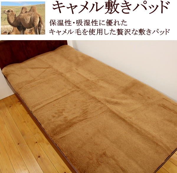 最高級　キャメル敷きパッドダブルサイズ日本製の高品質のキャメル敷きパッドです。自信を持ってお勧めします。ダブルキャメル敷きパッド　ダブルサイズキャメルパット　　最高級敷きパッド　絨毛敷きパッド　獣毛敷きパッド