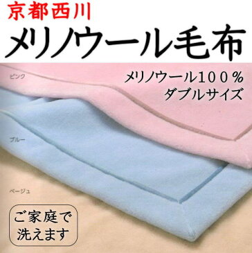 最高級　メリノウール毛布ダブルサイズ西川の最高級の純毛毛布です。自信を持ってお勧めします。ウール毛布　ダブル　メリノウール毛布　　最高級毛布　　もうふ　　モウフ　毛布 ダブル　西川の毛布　毛布西川　うーる毛布　ひつじ