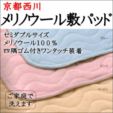 最高級　メリノウール敷きパッドセミダブルサイズ西川の最高級の純毛敷きパッド。自信を持ってお勧めします。ウール毛布　セミダブル　ウール敷き毛布　ウール敷きパッド　羊毛敷きパッド　羊毛毛布　西川の毛布　毛布西川　うーる毛布　ひつじ