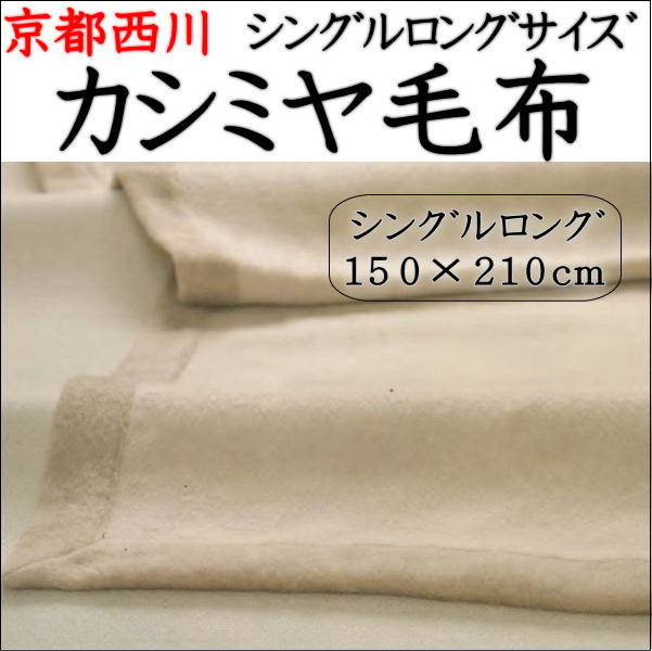 最高級　カシミヤ毛布シングルロングサイズ150×210cm京都西川の最高級の純毛毛布です。シングルカシミヤ毛布　カシミヤロング毛布　最高級毛布　　もうふ　カシミア毛布 西川の毛布　毛布西川　シングルロング毛布　ゆったり　長い