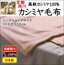 最高級 カシミヤ毛布シングルロングサイズ150×210cm京都西川の最高級の純毛毛布です。シングルカシミヤ毛布 カシミヤロング毛布 最高級毛布 もうふ カシミア毛布 西川の毛布 毛布西川 シングルロング毛布 ゆったり 長い