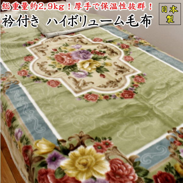 総重量約2,9kg 衿付き ハイボリューム毛布シングル140×200cm　日本製　抗菌防臭加工関連ワ