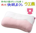 西川 快眠枕 ウエ楽38×60cm【関連ワード 枕 まくら マクラ ピロー ピロウ pillow 快眠 上向き 仰向き寝 仰向け 横寝 不眠解消 肩こり解消 かたこり パイプ枕 セミオーダー 高さ調節 高さ調整 医師が進める 洗える 医師が進める 寝姿勢】