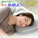 西川 快眠枕ヨコ楽 プレミアム38×60cm【関連ワード 枕 まくら マクラ ピロー ピロウ pillow 快眠 横向き 横向き寝 よこ向き 横寝 不眠解消 肩こり解消 かたこり パイプ枕 セミオーダー 高さ調節 高さ調整 医師が進める リバーシブル 寝姿勢】