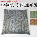 ■サイズ ・カバー：45×45cm ・中身の座布団：45×45cm ※実際の商品は縦の長さと横の長さを厚みに取られるため約40×40cm位に感じられます。 ■生地素材 ・カバー：ポリエステル100％　日本製 ・中身の座布団：ポリエステル100％　日本製 ■中身の座布団の充填物 ・当店オリジナル座布団用木綿わた 　（木綿わた95％　ポリエステルわた5％） ・充填量：0，8kg ■仕立て ・カバー：日本製 ・中身の座布団：日本製 厚生労働省認定寝具製作技能士による手作り ■製造販売：弊社 ※撮影時の光の当たり具合やモニターにより、画像と実際の色合いは微妙に異なる場合がございます。 ※中身の座布団はカバーを掛けてご使用頂く事を前提としているため、四隅と中央部には飾り房が付いておりません。飾り房がついていなくてもご使用には全く問題ありません。 ※ご注文を頂いてから手作りでお作りします。そのため発送までは1週間から10日前後お日にちを頂きます。 ※カバーは洗濯機で洗えます。お洗濯をされる際には、ファスナーを閉じて洗濯ネットにお入れください。また色移りする可能性がありますのでほかの物とは一緒に洗わないでください。タンブラー乾燥は行わないで下さい。 ※中身の座布団はご家庭では洗うことができません。 クリーニング店にお出しください。 関連商品 →手作り座布団一覧 →ご仏前座布団 →あぐら座布団 →長座布団 →長座布団カバー →遠州木綿手作座布団 →祝寿座布団 →座布団カバー一覧 →当店の手作り座布団の特徴を詳しくご説明します。 →当店の手作り座布団が出来るまでの製作工程を詳しく説明します。 　上質な木綿わたと落ち着いた風合いの紬調生地を使用した手作り座布団です。 熟練の厚生労働省認定寝具制作技能士が、手作りでお仕立て致します。ご注文を頂いてからお仕立てする完全オーダーメイド。展示品や在庫品ではなく、仕上げたばかりの鮮度の高い商品をお届けします。 全国でも最高級織物産地として知られる山梨県の「ふじやま織」の生地を使用しています。「ふじやま織」は優雅で繊細な色彩を先染め織物で表現した、非常に完成度の高い織物です。歴史と伝統ある国内先染織物一大産地で織られた品だけあり、品質・耐久性が非常に高いのも特徴です。 また生地には水と油をはじき汚れを防ぐはっ水加工が施されておりますので、お酒の席でも安心してご使用頂けます。飲食店さんにもご好評を頂いております。 カバーを外して洗えますので、万一汚れた場合も安心です 生地はカバーになっているため、中身の座布団を取り出すことができます。カバーは洗濯機であらえますので、万一汚れた場合でも安心です。 中身の座布団は、厚生労働省認定の寝具製作技能士資格をもつ熟練職人が手作りでお仕立てします ※カバーを掛けてご使用頂く事を前提とした座布団のため四隅と中央部には飾り房が付いておりません。飾り房がついていなくてもご使用には全く問題ありません。 →当店の座布団の製作過程をより詳しくご説明します。こちらをクリック下さい →当店の座布団の特徴をより詳しくご説明します。こちらをクリック下さい 下記の柄よりお選び下さい 45×45cm、55×59cm、59×63cm の3種類のサイズよりお選び頂けます 45×45cmは台所の椅子やお茶会などで使用される小ぶりな座布団です。 55×59cmは標準サイズの座布団です。 普段リビングで使用される座布団は一般的にこのサイズになります。 59×63cmは主に来客用として使用される、やや大きめの座布団です。 結納やご法事なども一般的にはこのサイズの座布団を使用します。 45×45cm　5枚セットのご注文はこちらから↓↓