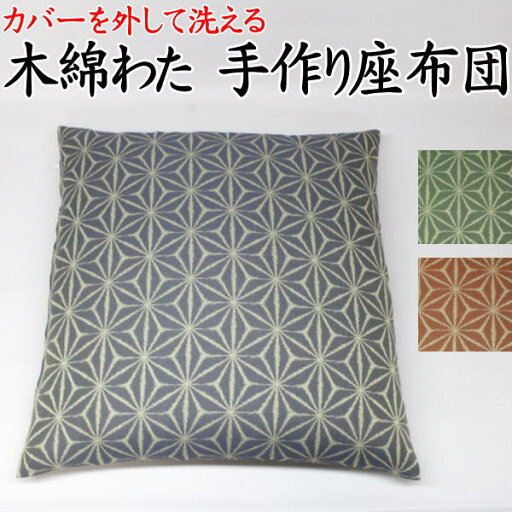 カバーを外して洗える 木綿わた 手作り座布団 45×45cm 日本製 10枚セットでのご提供です 【関連ワード 座布団カバー ざぶとん クッション 45/45cm 増量 木綿 純綿 真綿 座蒲団 普段 和室 床の間 和柄 和調 和モダン 麻の葉】 カバーを外して洗える 木綿わた 手作り座布団 45×45cm 日本製 10枚セットでのご提供です 【関連ワード 座布団カバー ざぶとん クッション 45/45cm 増量 木綿 純綿 真綿 座蒲団 普段 和室 床の間 和柄 和調 和モダン 麻の葉】