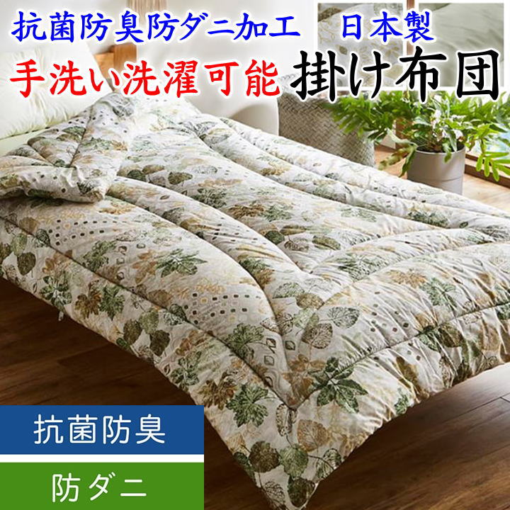 抗菌防臭防ダニ加工手洗い可能 掛け布団シングル150×210cm日本製 送料無料【関連ワード 防ダニ エヴィート 抗菌 マットレス 敷き布団 喘息 ボリュームアップ 軽い 軽量 アレルギー アトピー 暖か 羽毛布団 特殊キルト】