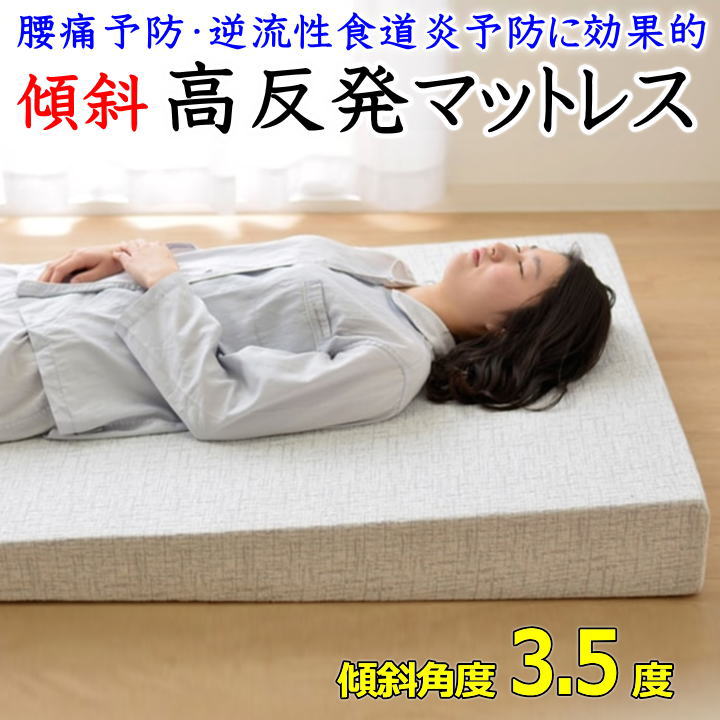 楽天眠りの森　たんごや傾斜 高反発マットレスシングル幅97×長さ195cm厚み 足側3～頭側15cm　　　【関連ワード 敷布団 マットレス 耐圧分散 斜めウレタン 坂 健康敷き寝具 シングル敷き布団 腰痛予防 ムアツ布団 腰痛予防 逆流性食道炎 ヘルニア 不眠 腰痛】