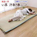 国産い草 汗取り敷パッド　ベビーサイズ　70×120cm　日本製　　　　【関連ワード 汗取り敷きパッド イ草 井草 いぐさ イグサ 汗取りパッド 御座 ござ 本麻パッド 冷感寝具 クール寝具 夏用布団 夏布団 ベッドパッド 冷たい ひんやり 】