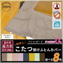 防ダニ こたつ掛け布団カバー長方形 215×295cm 【関連ワードコタツカバー こたつカバー こたつ掛け布団カバー 掛けカバー 防ダニ アレルガード ダニゼロックス エビート エヴィート 掛布団 上掛 アレルギー アトピー 欠】