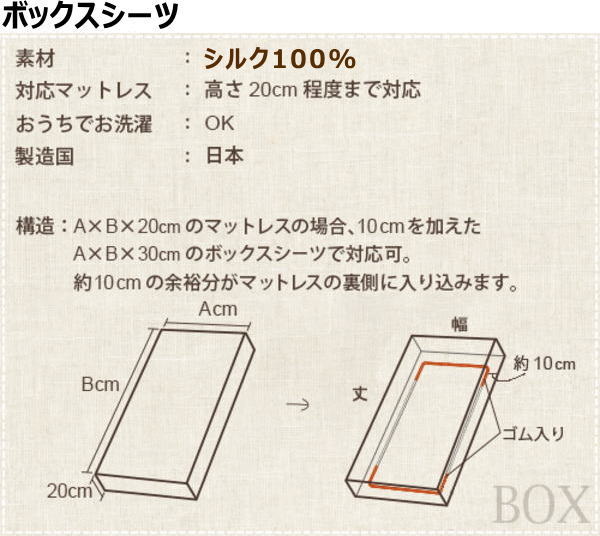 最高級 川俣シルク100％ ボックスシーツワイドキングサイズ　日本製※サイズオーダー可能です【関連ワード ロング ワイドキングボックスシーツ 絹 正絹 ベッドカバー ベッドシーツ サイズオーダー 特殊 長身 外人 長い 別注 特注】