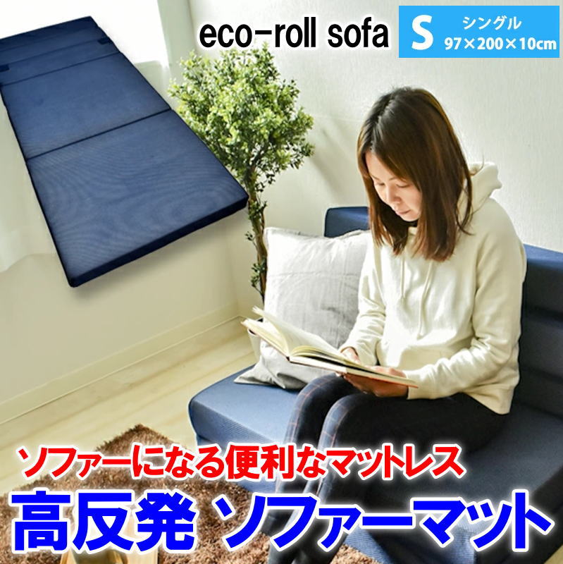 高反発 ソファーマットレスシングル 97×200×厚み10cm【関連ワード エコロール eco-roll 敷布団 高反発ウレタン ウレタンマット ベッドマット 腰痛防止 腰痛予防 不眠 快眠 敷き 寝具 高反発敷き布団 ムアツ布団 快圧 ソファーベッド 2人掛け】