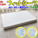 綿100% フィットシーツ　60×90×厚み5cm　　　　【関連ワード 綿ブロード ワンタッチ ベビー敷布団カバー 敷きシーツ 無地カラー お昼寝シーツ お昼寝布団カバー 敷シーツ 敷布団カバー マットレスシーツ 純綿 コットン cotton フジキ】