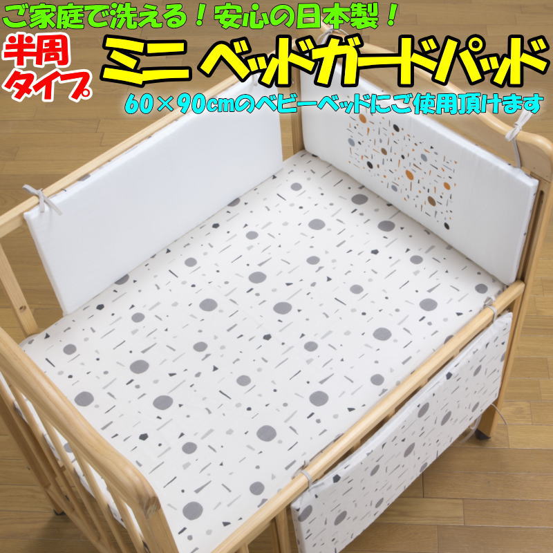 楽天眠りの森　たんごや半周タイプ ミニベッドガードパッド　60×90×厚さ2cmのパッド 3枚セット　　　　【関連ワード ベビーベッド 赤ちゃんベッド 手すりガード 柵ガード 新生児 マタニティ ウォッシャブル けが防止 baby bed 日本製 クッション 転落防止 フジキ】