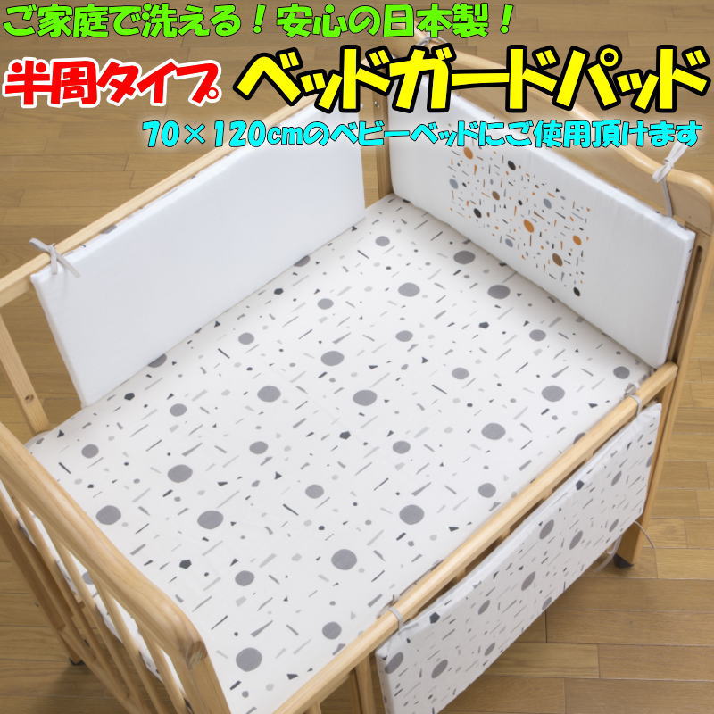 半周タイプ ベッドガードパッド　28×70×厚さ2cmのパッド 3枚セット　　　　【関連ワード ベビーベッド 赤ちゃんベッド 手すりガード 柵ガード 柵当て 新生児 マタニティ ウォッシャブル けが防止 baby bed 日本製 クッション 転落防止 フジキ】