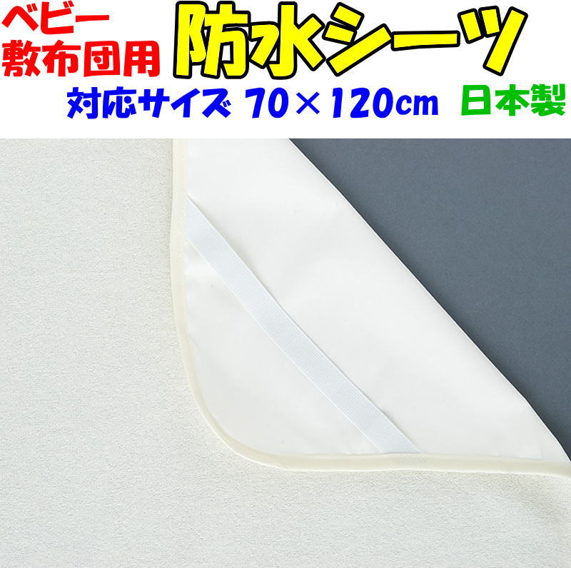 ■サイズ　70×120cm 　 70×120cmの敷布団にお使い頂けます。 ■表生地　綿80％・ポリエステル20％ ■裏生地　ウレタン樹脂フィルム ■中わた　ポリエステル100％ ■四隅ゴム付き ■ご家庭の洗濯機で洗えます。タンブラー乾燥は出来ません ■サイズオーダー、別注加工はお受けできません ■日本製　日本の縫製工場で製造された高品質なシーツです 洗濯時に若干色落ち・色移りする場合がございます。洗濯をする際は、シーツのみで洗濯をしてください。 実際の商品の色にできるだけ近づけるよう、撮影を行っておりますが、商品の色は、ご使用のモニターによって実際の明るさや色と多少異なる場合がございます。あらかじめご了承ください。■サイズ　70×120cm 　 70×120cmの敷布団にお使い頂けます。 ■表生地　綿80%・ポリエステル20% ■裏生地　ウレタン樹脂フィルム ■四隅ゴム付き ■ご家庭の洗濯機で洗えます。タンブラー乾燥は出来ません ■サイズオーダー、別注加工はお受けできません ■日本製　日本の縫製工場で製造された高品質な防水シーツです ウレタン樹脂フィルムで完全防水 表生地は柔らかく、吸湿性に優れ水分をしっかり吸収します。裏生地は完全防水のウレタン樹脂フィルムを使用しています。そのため水分をしっかり吸収しますが、布団に染みる心配はありません。 四隅ゴム付きだから簡単に脱着出来ます 四隅ゴム付きだから脱着が簡単で、使用中にずれることなく快適にお使い頂けます。 ご家庭の洗濯機で洗えます 脱着が簡単で洗濯機で洗えます。しかも洗濯後すぐに乾くため、お洗濯しやすくいつも清潔にお使い頂けます。 安全安心の日本製 生地・縫製・仕上げ全て日本製。高品質な素材を使用し、細部までとても丁寧に作られています。安心してお勧めさせて頂ける商品です。