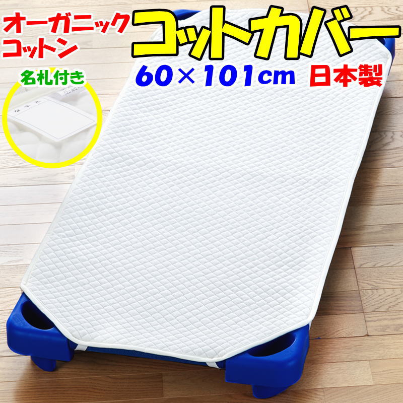 オーガニックコットン　コットカバー　60×101cm　　　　【関連ワード ベビー布団カバー お昼ね布団カバー 幼稚園 保育園 入園 幼稚園布..