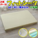 2重ガーゼ フィットシーツ　60×90×厚み5cm　　　　【関連ワード ダブルガーゼ ワンタッチ ベビー敷布団カバー 敷きシーツ 無地カラー お昼寝シーツ お昼寝布団カバー 敷シーツ 敷布団カバー マットレスシーツ 純綿 コットン cotton フジキ】