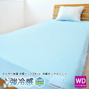 DX-α 強冷感 ニットベッド ボックスシーツワイドダブル150×200×30cm【関連ワード 接触冷感 ひんやり ベッドカバー マットレス 冷感 クール 夏用 洗える 速乾 S ベッドシーツ マットレスカバー 夏用 ヒンヤリ 冷たい 冷感 接触冷感 佐欠】(3)