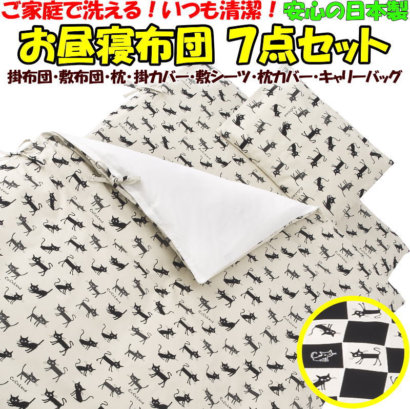 お昼寝布団 7点セット セット内容 掛布団・敷布団・枕・掛カバー・敷シーツ・枕カバー・キャリーバッグ 【関連ワード ベビーフトン ベビーふとん お昼寝布団 おひるね 赤ちゃん 乳児 乳幼児 保育 携帯 お泊り 幼稚園 通園 入園 フジキ】