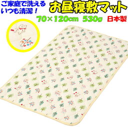 ご家庭で洗える お昼寝敷マット　70×120cm　530g　　　　【関連ワード ワンタッチシーツ ベビー敷布団カバー 無地カラー ベビーシーツ 赤ちゃん用 お昼寝布団カバー 入園 通園 お昼寝シーツ 敷シーツ 敷布団カバー マットレスシーツ 純綿 フジキ】